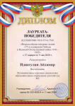 Идиатулин Айдамир - Диплом лауреата - победителя Всероссийской интернет акции "75-я годовщина Победы в ВОВ 1941-1945" от 11 мая 2020 г.
